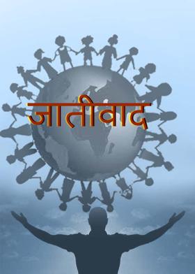 जातीवाद