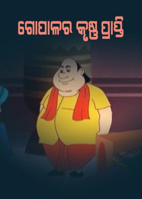 ଗୋପାଳର କୃଷ୍ଣ ପ୍ରାପ୍ତି