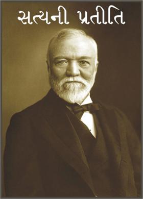 સત્યની પ્રતીતિ