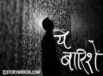ये बारिशें 
