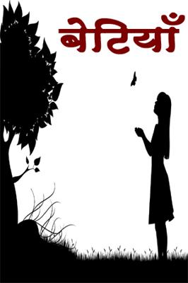 बेटियाँ