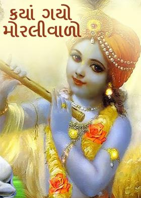 ક્યાં ગયો મોરલીવાળો