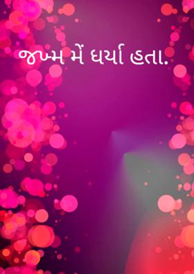 જખ્મ મેં ધર્યા હતા