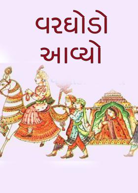 વરઘોડો આવ્યો.