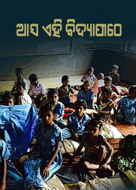 ଆସ ଏହି ବିଦ୍ୟାପୀଠେ