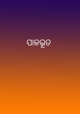 ପାଳଭୂତ