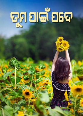 ତୁମ ପାଇଁ ପଦେ