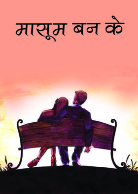 मासूम बन के