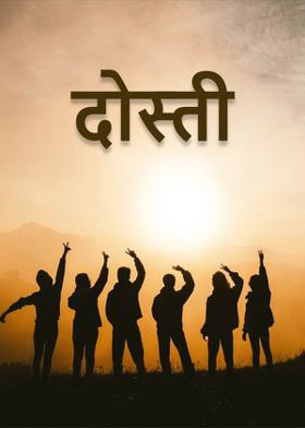 दोस्ती