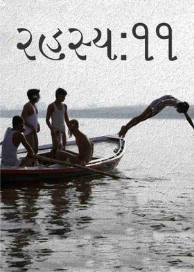 રહસ્ય:૧૧