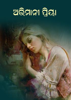 ଅଭିମାନୀ ପ୍ରିୟା