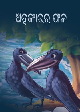 ଅହଙ୍କାରର ଫଳ