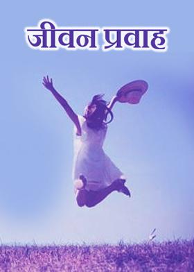 जीवन प्रवाह...!