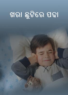 ଖରା ଛୁଟିରେ ପଢା