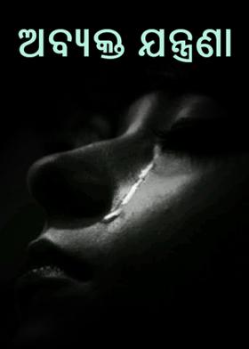 ଅବ୍ୟକ୍ତ ଯନ୍ତ୍ରଣା