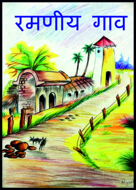 रमणीय गाव