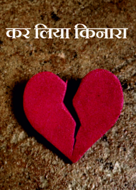 कर लिया किनारा