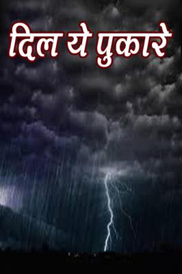 दिल ये पुकारे