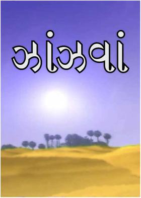 ઝાંઝવાં