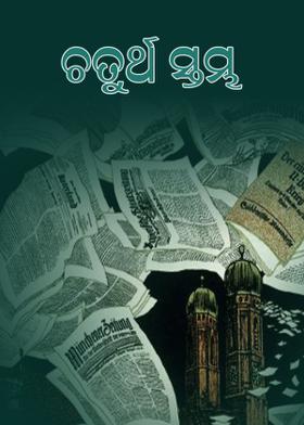 ଚତୁର୍ଥ ସ୍ତମ୍ଭ