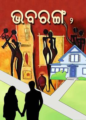 ଭବରଙ୍ଗ-୨