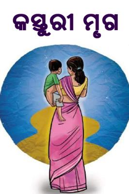 କସ୍ତୁରୀ ମୃଗ