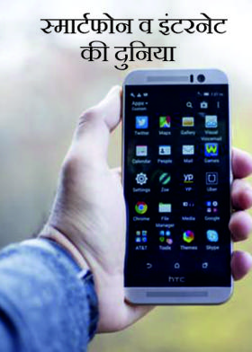 स्मार्टफोन व इंटरनेट की दुनिया