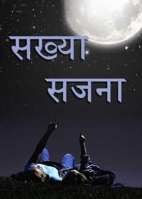 सख्या सजना