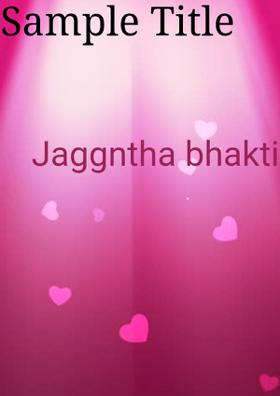 ଜୟ ଜଗନ୍ନାଥ