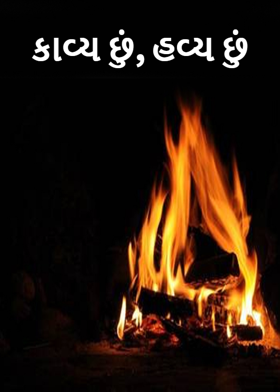 કાવ્ય છું, હવ્ય છું