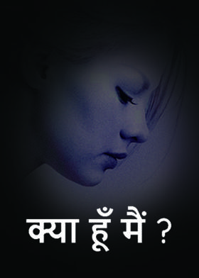 क्या हूँ मैं ?