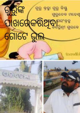 ମୋ ଗୁରୁଙ୍କ ପାଖରେକରିଥିବା ଗୋଟେ ଭୁଲ