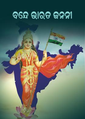 ବନ୍ଦେ ଭାରତ ଜନନୀ