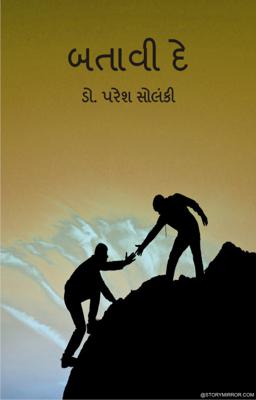 બતાવી દે.