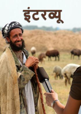 इंटरव्यू