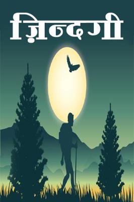 ज़िन्दगी