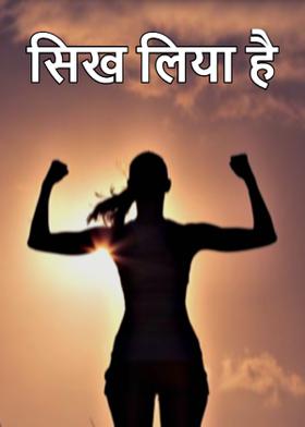 सिख लिया है