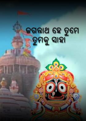 ଜଗନ୍ନାଥ ହେ ତୁମେ ତୁମକୁ ସାହା