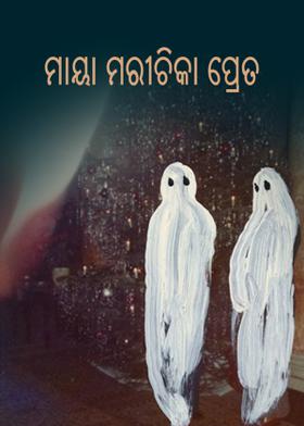ମାୟା ମରୀଚିକା ପ୍ରେତ