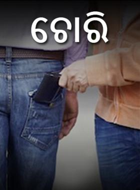 ଚୋରି