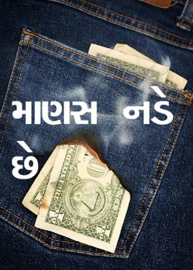 માણસ નડે છે