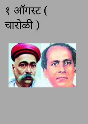 १ ऑगस्ट (चारोळी)
