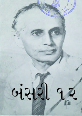 બંસરી ૧૨