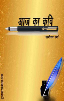 आज का कवि