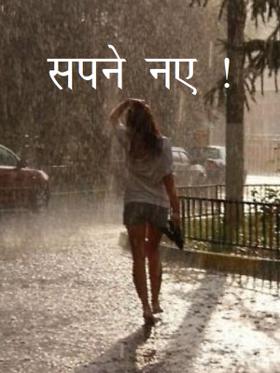 सपने नए !