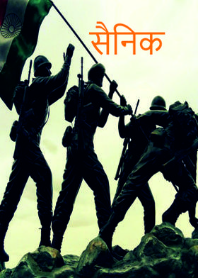 सैनिक