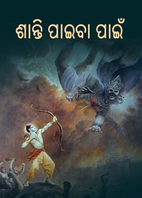 ଶାନ୍ତି ପାଇବା ପାଇଁ