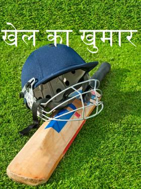 खेल का खुमार