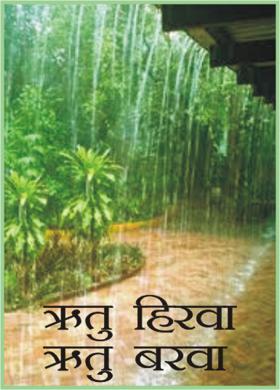 ऋतु हिरवा ऋतु बरवा