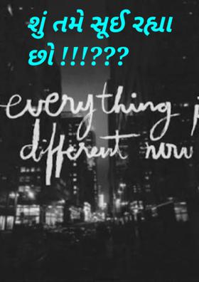 તમે સૂઈ રહ્યા છો !!!???